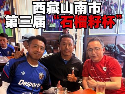 #西藏山南 #山南石榴籽杯 #山南市第三届石榴籽杯 #昌都球迷 #玉树球迷 林芝0:2玉树,恭喜玉树🎈林芝,昌都,加油!