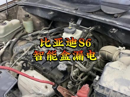 比亚迪S6漏电 第一次遇到这么神奇的故障。