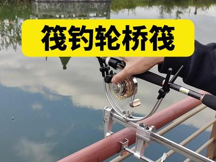 筏钓轮桥筏操作 #筏钓轮 #桥筏