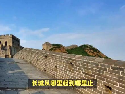 长城从哪里起到哪里止?长城揭秘:从山海关起飞,跨越千年风云!