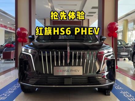 抢先体验,红旗HS6 PHEV! #新一代的红旗更好的大五座 #大五座别错过 #吉尼斯认证最长续航SUV