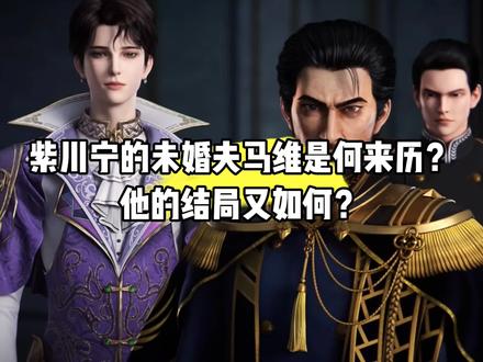 紫川宁的未婚夫马维是何来历?他的结局又如何?#国漫#紫川#紫川宁