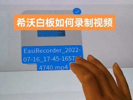#希沃#录制视频当你有事情时,用电子白板录制一个视频,课后回放,很省心!