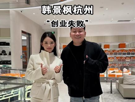 韩景枫李瑶杭州创业失败,称被合伙人坑惨了!