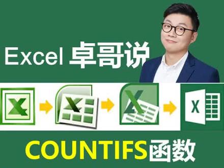 COUNTIFS函数的多条件也是有"条件"的#excel函数 #excel