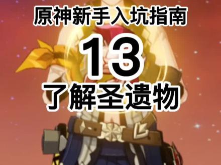 了解圣遗物,圣遗物需要介绍的地方很多,小胖分开给大家介绍 #原神 #原神攻略 @DOU+小助手