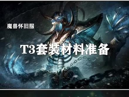 纳克萨玛斯前期准备—T3套装材料准备