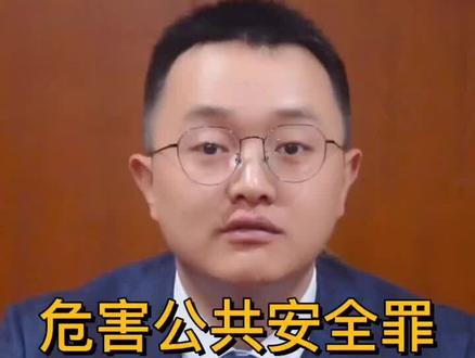 危害公共安全罪是什么意思,能判几年?#知识 #知识创作人 #法律 #法律常识