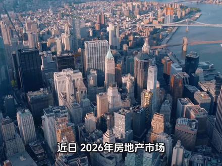 2026年房地产市场将通过收储政策稳定市场,重点是消化库存和优化供给。政府将收购卖不动的商品房用于保障性住房,帮助房价稳住并可能回暖。未来买房应关注人口流入、产业扎实的核心城市和地段,优质不动产仍是资产配置的“压舱石”。#强烈推荐 #政策解读 #武汉买房 #认知 #买房逻辑