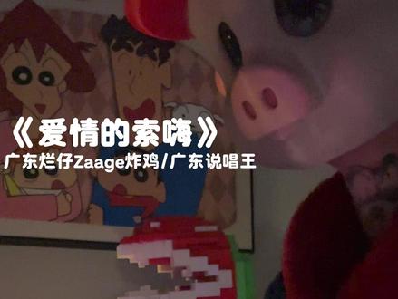 就算我活该 我是爱情的索嗨#歌曲爱情的索嗨 #爱情的索嗨#翻唱