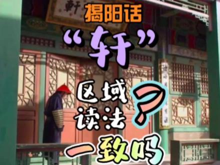 揭阳话“轩”不同区域读法一样吗?#上热门#揭阳美美揭阳#潮汕话