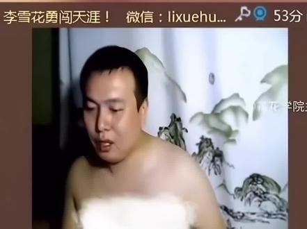 花哥早期视频 太难了#李雪花#花哥