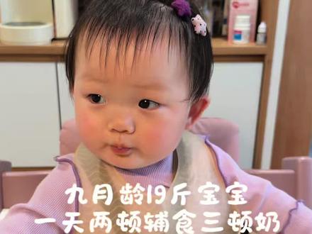九月龄19斤宝宝一天两顿辅食三顿奶作息安排
今日辅食:
南瓜排骨粥
时蔬鸡蛋软饼#分享我家宝宝的辅食记录 #新手宝妈的辅食搭子 #宝宝喂养记录 #宝宝成长记 #宝宝日常vlog