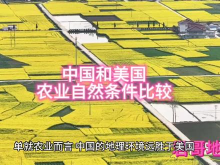 君哥地理《中美农业自然条件比较》