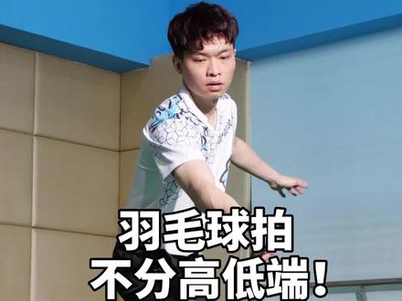 羽毛球拍不分高中低端!它的意义大于本质!#羽毛球#杨晨大神 @杨晨大神 @杨晨大神武汉羽毛球体育学院 @杨晨大神直播号