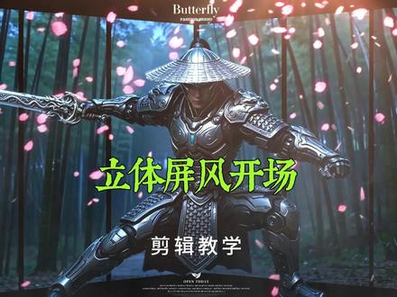 立体屏风开场效果,卡点搭配音乐,满满的高级感 #剪辑教程 #剪辑 #剪映视频制作