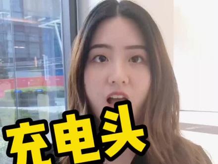 充电头经常混用,对手机好吗?#充电头 #鸠摩智为什么会火