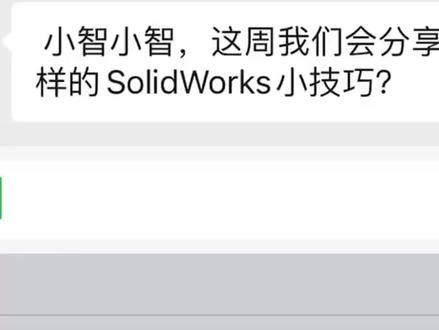 SOLIDWORKS实用技之如何给toolbox零件链接自定义属性!
#知识前沿派对 下期我们将继续本节课内容讲解 如何给ToolBox零件添加没有的规格,有需要的同学可以点个关注慢慢观看!
#solidworks教学 #小技巧 #请大数据推给需要的人 #小智学堂