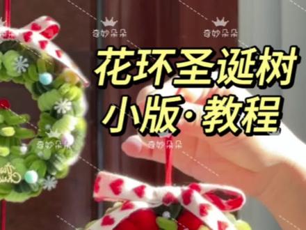 扭扭棒教程|花环圣诞树3.0小版本 #扭扭棒 #手工diy #手工 #圣诞礼物 #圣诞花环