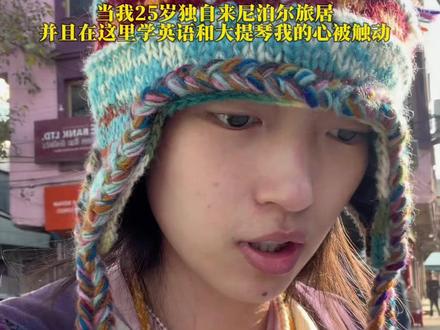 Namaste~ 或许我是第一个来尼泊尔学大提琴的中国人 来尼泊尔旅居学大提琴,总有人问我:“这里交通混乱、满街尾气,你到底图什么?
我没法否认关于尼泊尔客观的不完美,没有红绿灯的路口,车辆和行人抢道时的慌乱;路边摩托车驶过,扬起的尾气会让人下意识捂鼻;偶尔也会因为基础设施的简陋,生出一丝不便。
但当我下大提琴课 被一群陌生音乐人的吉他声吸引,当他们笑着喊我入座,听说我来自中国后,弹起《你问我爱你有多深》的中文旋律时;当我的英语老师认真给我起名为“玛雅鲁”,告诉我这是“甜心”意思,眼里满是真诚时;当我的大提琴老师伊娃,一遍又一遍耐心纠正我的指法,用不太流利的英语鼓励我“你做得很好”时—所有关于不完美的抱怨,都瞬间被这些温暖稀释了
原来旅行或旅居的意义,从来不是寻找一个毫无瑕疵的地方,而是在不完美的现实里,遇见那些闪闪发光的人和事
那些混乱的交通、刺鼻的尾气,是这个国家真实的一部分;而那些跨越语言的善意、被接纳的感动、母语旋律带来的猝不及防的温柔,更是这里独有的、无可替代的情绪价值
我太庆幸自己没有被客观的不好劝退,而是选择亲自走进这个地方,用真心感受它的全部。现在才明白:所谓珍贵的经历,从来不是避开所有不完美,而是在不完美中,收获那些让你铭记一生的温暖与感动
Namaste~
#尼泊尔旅居 #异国他乡的温暖 #情绪价值 #打破偏见 #大提琴