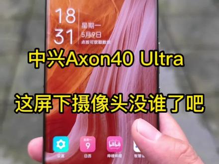 中兴Axon40 Ultra这屏下摄像头没谁了吧#数码科技