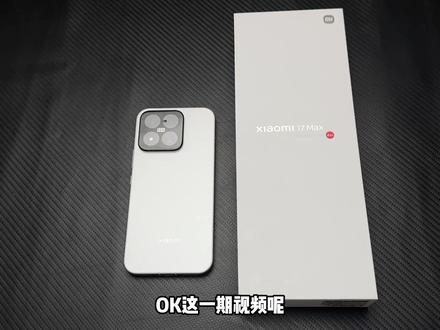 小米17max开箱,居然是这样的? 小米17max开箱,整体的使用体验还是不错的。颜值质感,性能续航都是很不错的,这个价位入手,简直就是性价比之王!
#小米 #小米17max #数码科技 #钢化膜 #小米17max开箱