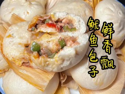 用鱿鱼馅做的包子,油浸浸、香喷喷、艮啾啾,好吃到不“鱿”自己#包子 #鱿鱼 @DOU+小助手