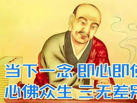 马祖道一:当下一念,即心即佛,
心佛众生,三无差别。