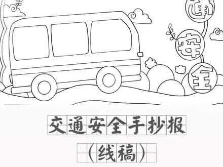 交通安全手抄报线稿,安全出行,遵守交通规则#寻找当红的你 #小学生手抄报 #交通安全 #安全出行 #文明出行