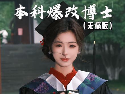 回复 @小羊咩咩🐏🐏的评论 本科无痛爆改博士的毕业发型教程她来啦!