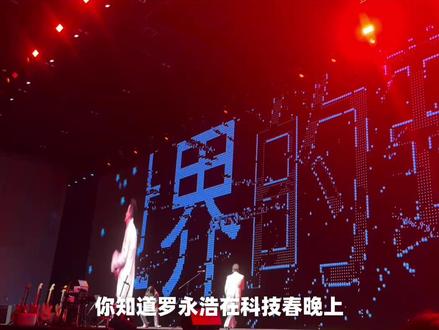 罗永浩科技春晚出现故障,五条人神级救场,最终呈现完美演出 @抖音创作小助手 #罗永浩 #科技 #神级现场