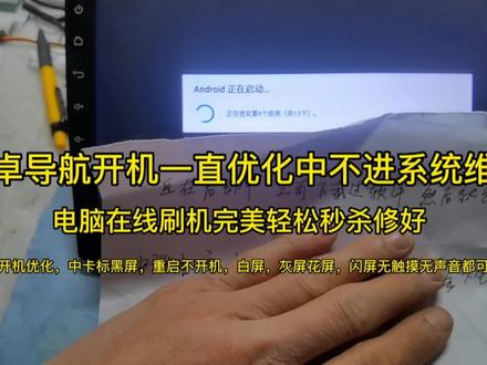 安卓导航开机一直优化中不进系统维修,电脑在线刷机秒杀修好 #安卓导航开机卡标不进系统维修 #导航开机卡标重启不进系统维修 #维修日常记录分享 #专业导航维修 #导航电脑刷机维修 #数据恢复 #汽车电子 #电子技术爱好者