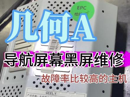 几何A导航黑屏维修#几何#音响#不开机#黑屏维修#导航