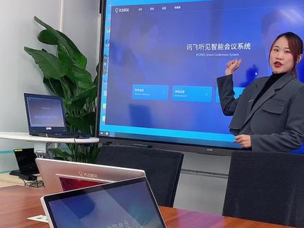 这样的讯飞听见智能会议系统,你体验过吗?#科大讯飞#会议系统#原来办公可以这么美 @DOU+小助手