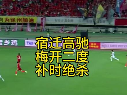 新楚汉之争宿迁2:1绝杀徐州,高驰梅开二度加补时绝杀,太刺激了#苏超联赛 #江苏城市足球联赛 #楚汉之争 #徐州VS宿迁