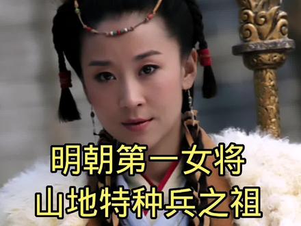 明朝第一女将,山地特种兵之祖,正史唯一立传女将#历史 #历史人物 #女将 #秦良玉 #同城创作者补贴