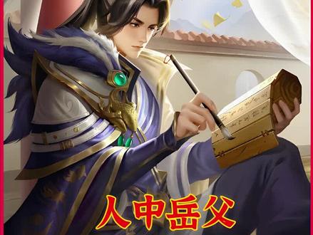 #每日推文 《人 中 岳父 》