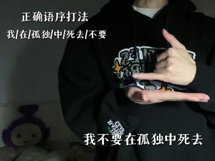 “我不要在孤独中死去 我要在爱里长眠” #手语 #日常分享 #教学 #孤独 #手控
