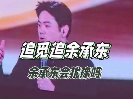 追觅抛出1个亿的天价招募余承东 #余承东 #追觅跑车