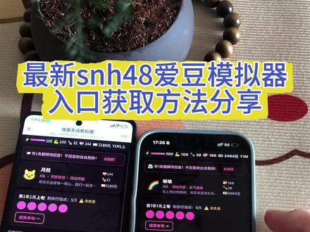 《日出资源》Snh48爱豆模拟器下载教程来了( 附带密码教程的哦 )snh48爱豆模拟器怎么下载 snh48爱豆模拟器获取教程#snh48爱豆模拟器#snh48爱豆模拟器下载#爱豆模拟器下载教程#爱豆模拟器怎么下载 爱豆模拟器 很多版本都有哦 获取方法简单 新手宝子也能轻松获取它哟