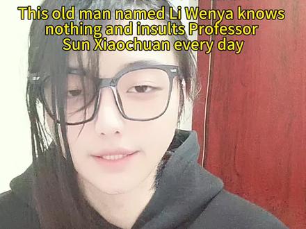 严厉批评教授李文亚@李文亚 #内容太过真实 #孙笑川