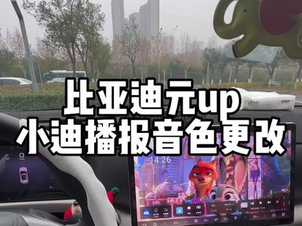 小迪播报音色更换#你好小迪 #比亚迪 #比亚迪元up #用车小技巧