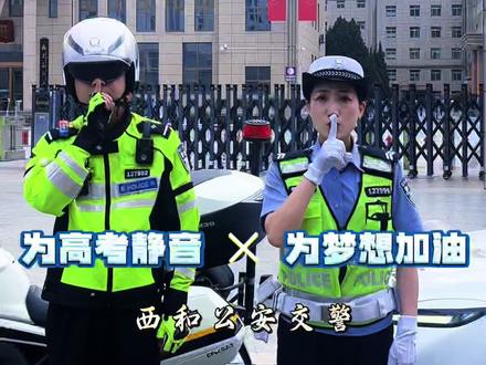 全力护航中高考,为考生按下“静音键”#静音护考