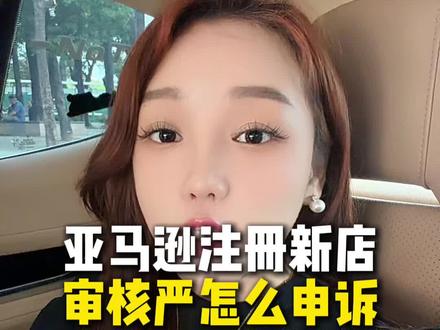 亚马逊注册新店审核怎么申诉#亚马逊申诉 #亚马逊申诉资金 #亚马逊强开 #亚马逊申诉 #强开