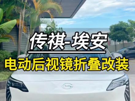 埃安Y埃安S电动后视镜折叠改装分享#埃安y #埃安splus #汽车知识分享 #热爱改装分享