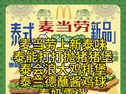 麦当劳上新泰味
泰能打打抛猪猪堡
泰会浪大鸡排堡
泰兰德蘸酱鸡球
泰奶雪冰
19吃泰能打打抛猪猪堡四件套+香芋派,配送到家
#麦当劳 #麦当劳新品 #泰味 #肯德基 #吃货