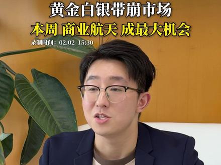 黄金暴跌别慌,本周商业航天有机会! #A股 #黄金 #商业航天 #贵金属 #行情分析