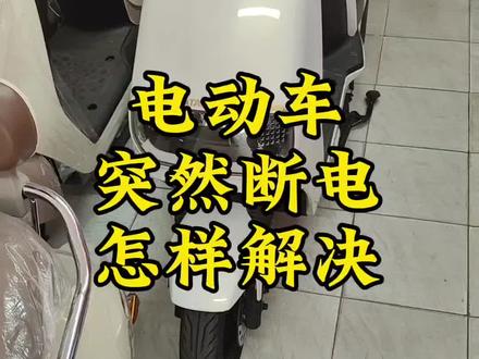 电动车骑行过程中突然断电,三步教你轻松解决。#现场实拍 #电动车 #带你懂车