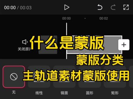 剪映蒙版基础逻辑基本原理与分类主轨道素材蒙版添加 #0基础剪映剪辑 #认识蒙版