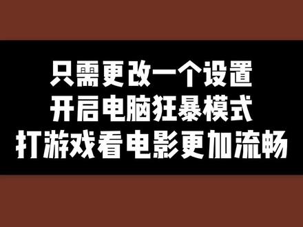 只需更改一个设置,就能开启电脑狂暴模式,让你打游戏比之前更流畅#程序员 #电脑小技巧 #干货分享